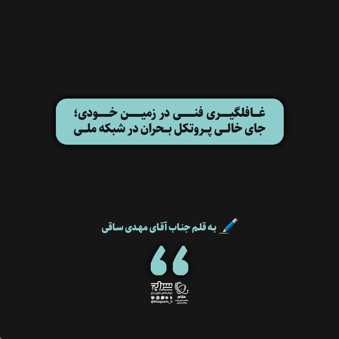 غافلگیری فنی در زمین خودی؛ جای خالی پروتکل بحران در شبکه ملی اطلاعات